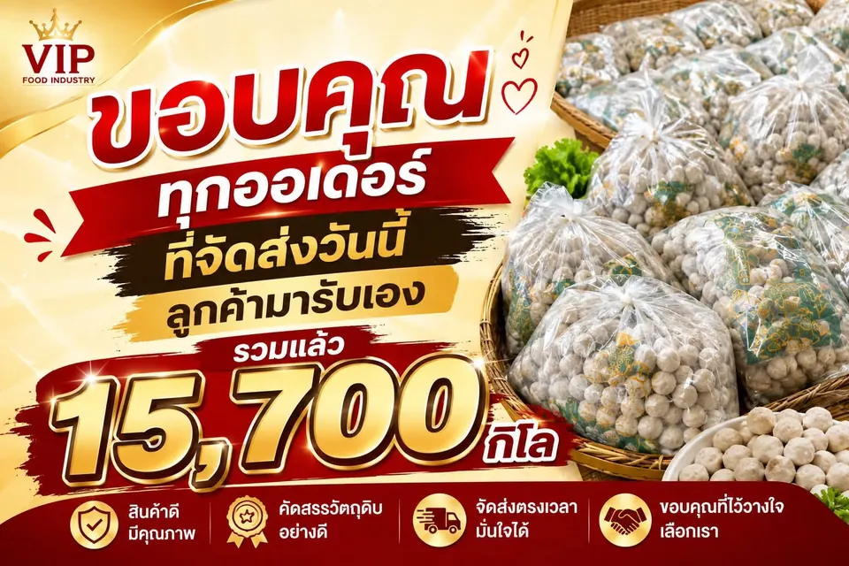 ทำไมสินค้าของเราถึงขายดี?