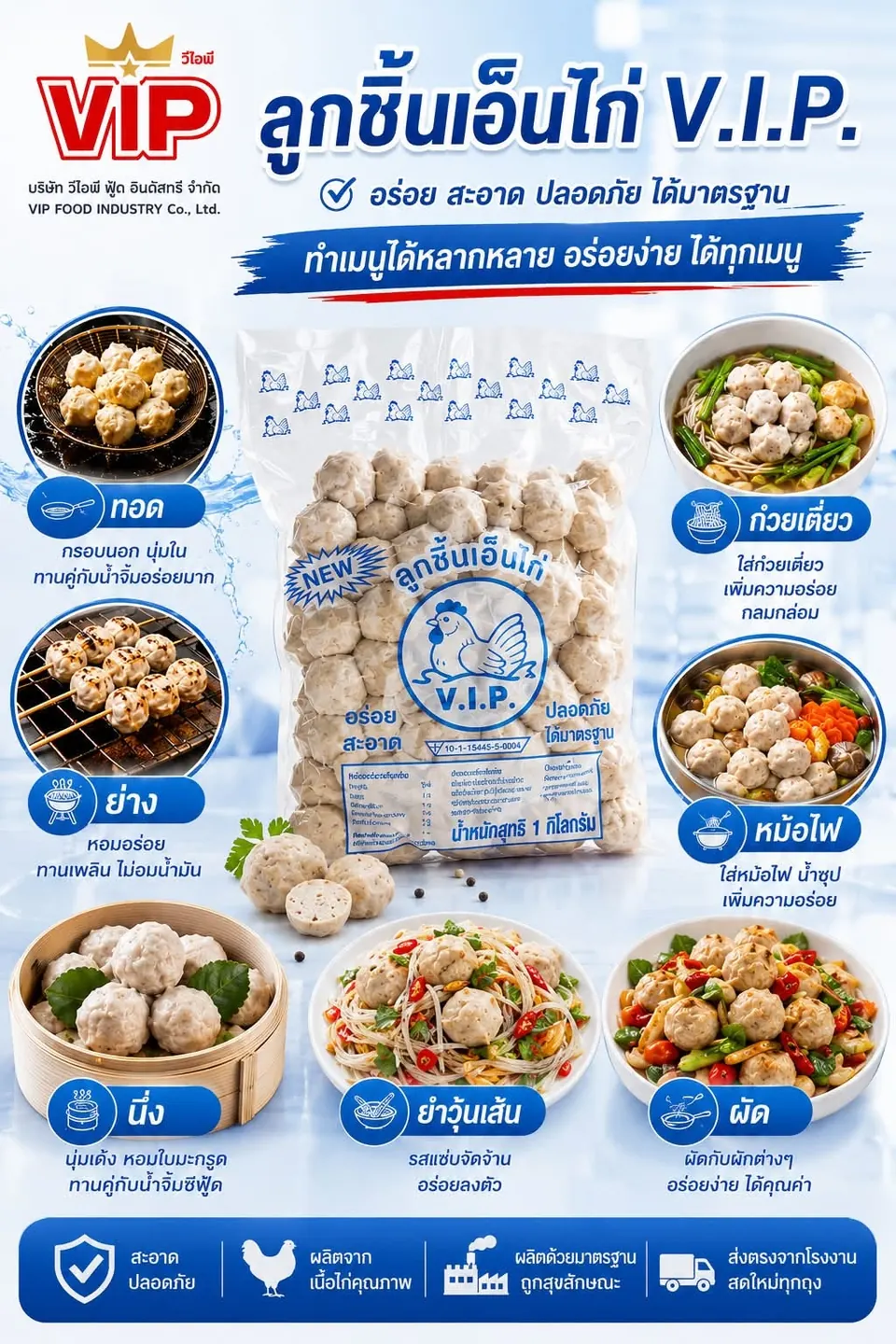 ลูกชิ้นเอ็นไก่ V.I.P.