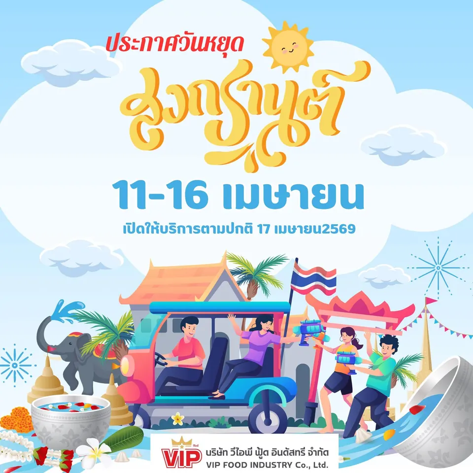 ประกาศวันหยุดสงกรานต์ 2569