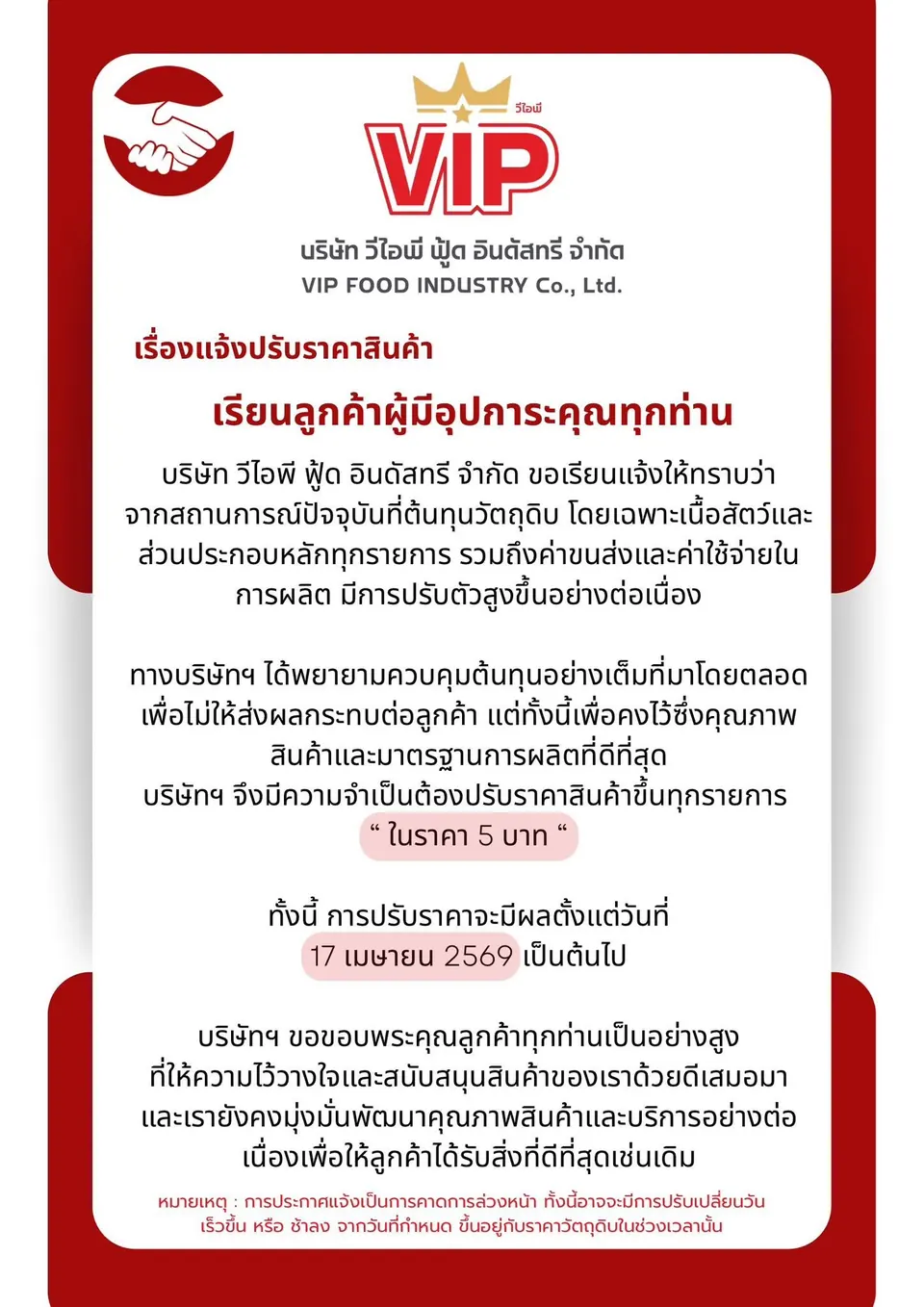 ประกาศปรับราคาสินค้า