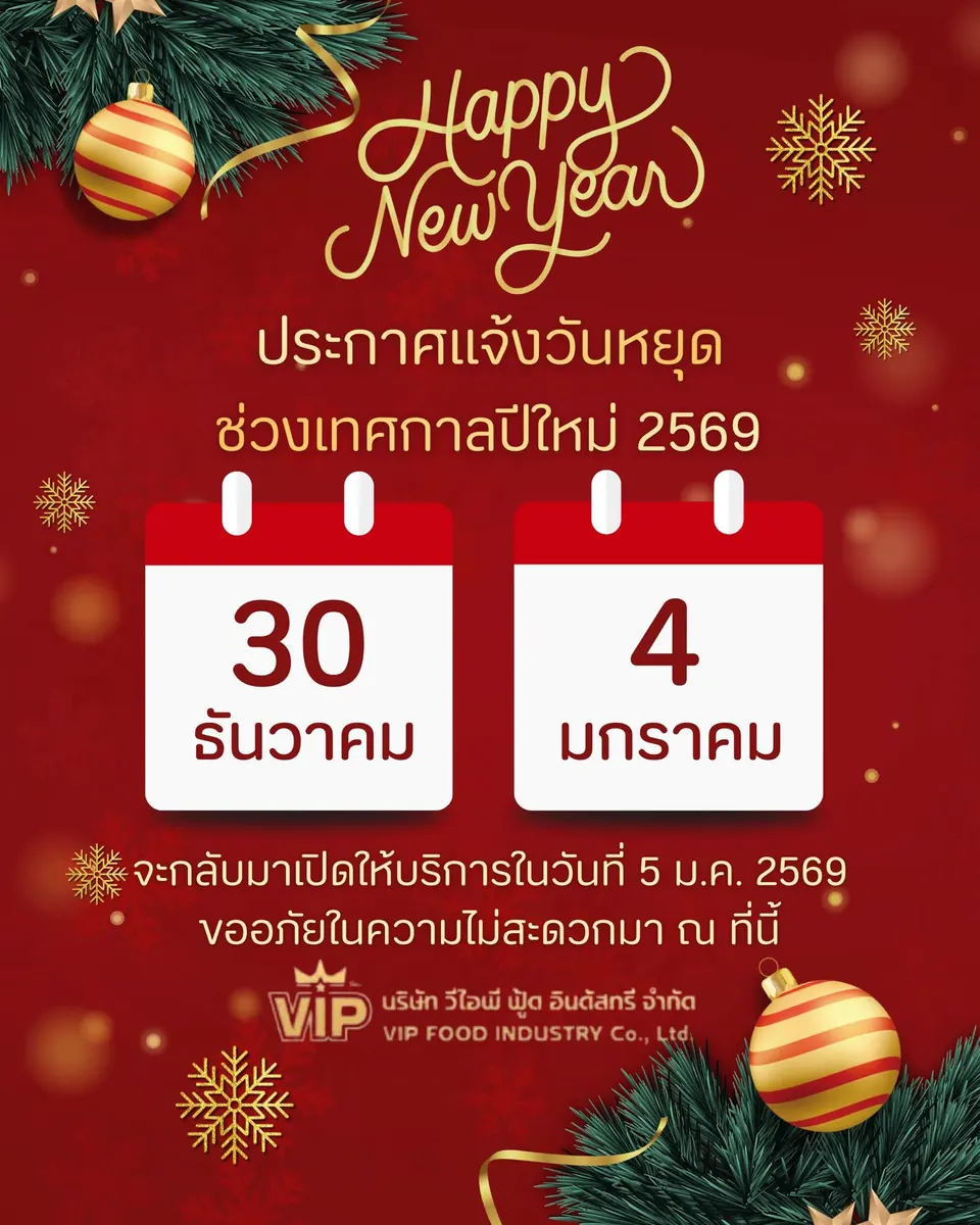 แจ้งวันหยุดปีใหม่ 2569