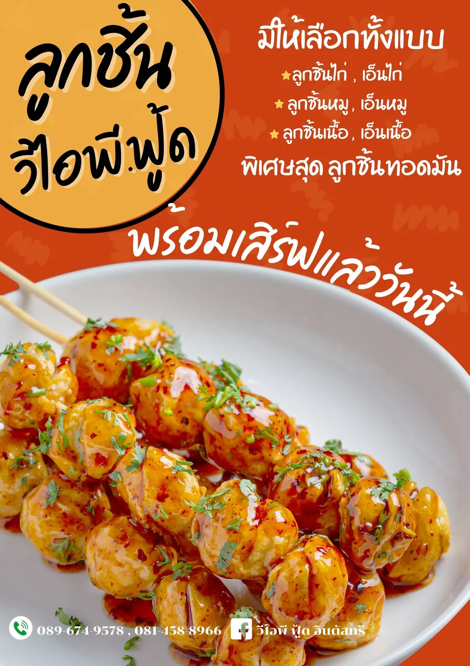 ลูกชิ้นปลาหมึก