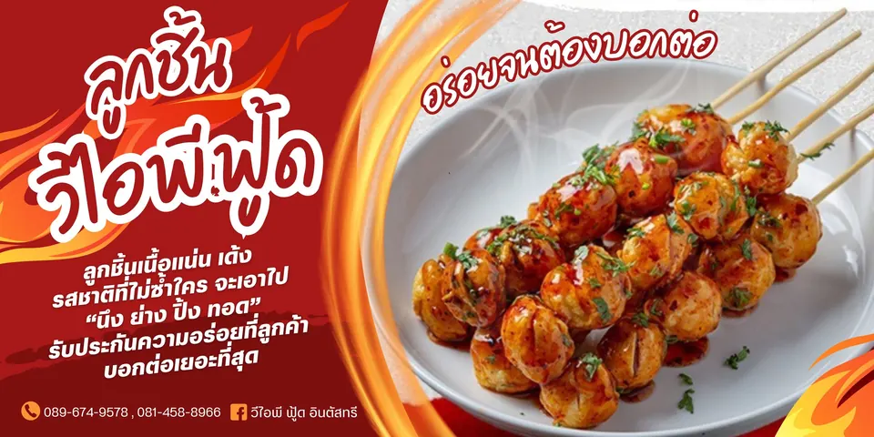 ลูกชิ้นทอดมัน