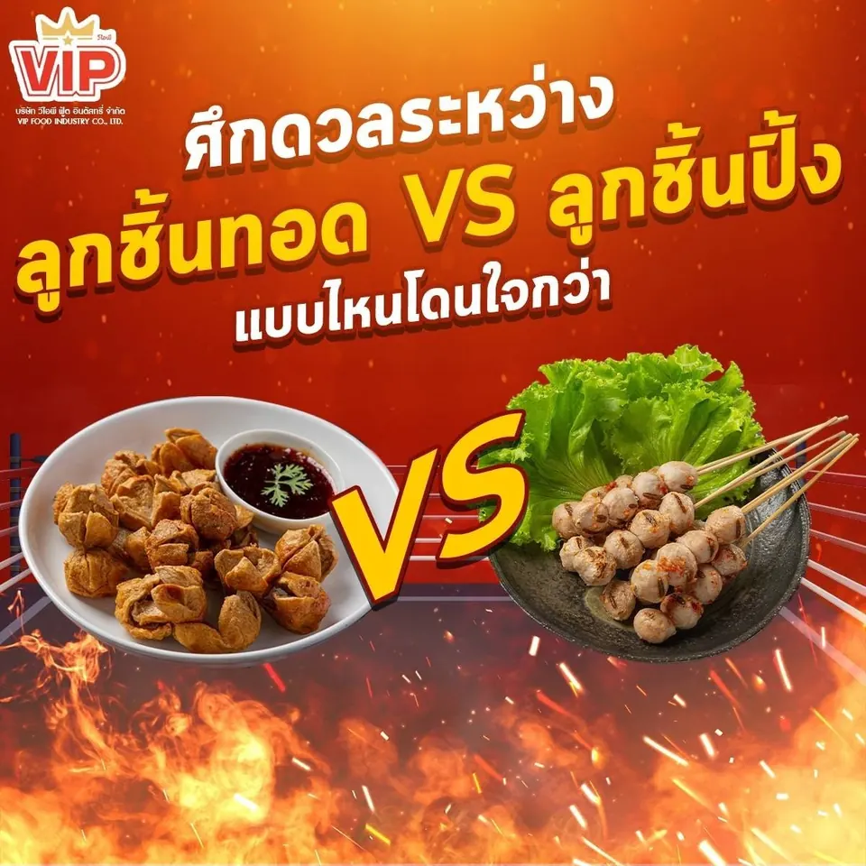 ลูกชิ้นทอด VS ลูกชิ้นปิ้ง แบบไหนโดนใจกว่า?